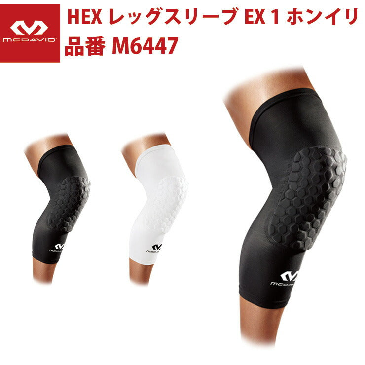 マクダビッド McDavid HEX レッグスリーブEX 1ホンイリ M6447