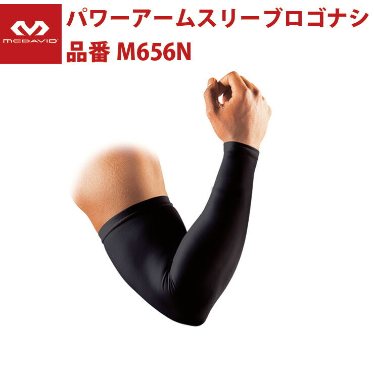 マクダビッド McDavid パワーアームスリーブ ロゴ無し M656N 肘サポーター ひじ 野球 ゴルフ テニス