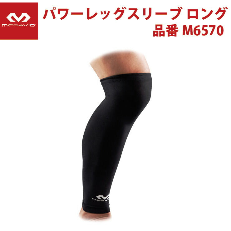 マクダビッド(McDavid) パワーレッグスリーブ ロング(1ホンイリ(M6570)