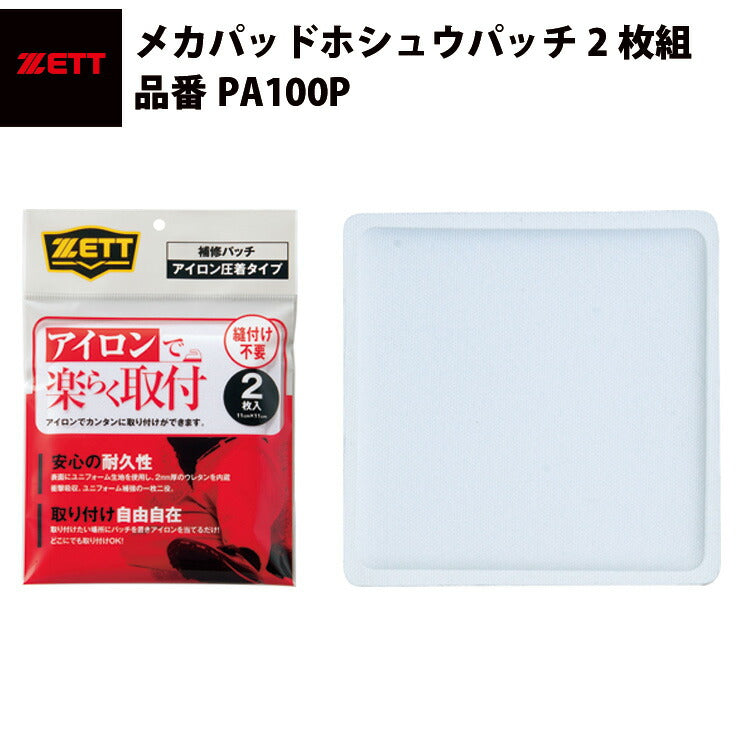 ゼット ZETT メカパッド ホシュウパッチ2枚組 PA100P zett20ss