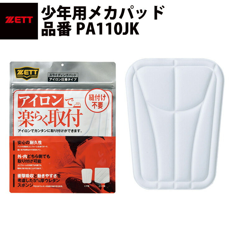 ゼット ZETT メカパッド ジュニア 膝パッド ユニフォームパンツ用 少年野球 PA110JK zett20ss
