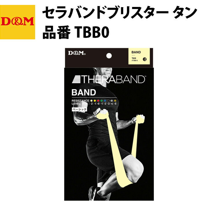 D&M ディーエム セラバンドブリスター タン TBB0 トレーニングバンド 自宅 運動 宅トレ 家トレ 筋トレ tr20ss
