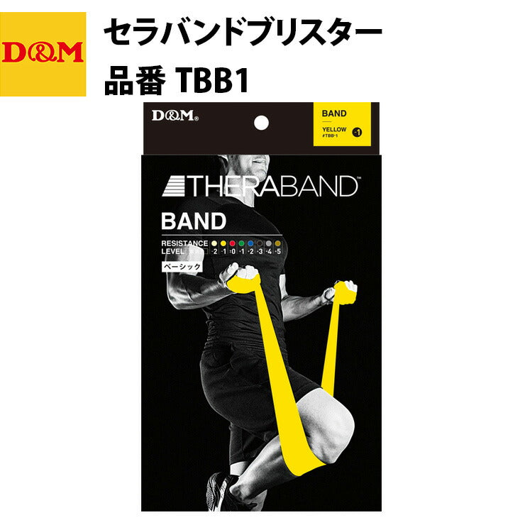 D&M ディーエム セラバンドブリスター イエロー TBB1 トレーニングバンド 自宅 運動 宅トレ 家トレ 筋トレ tr20ss
