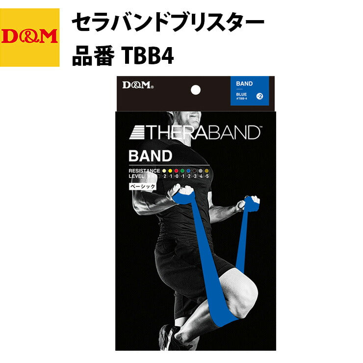 D&M ディーエム セラバンドブリスター ブルー TBB4 トレーニングバンド 自宅 運動 宅トレ 家トレ 筋トレ tr20ss