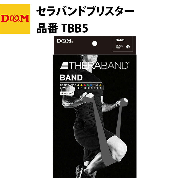 D&M ディーエム セラバンドブリスター ブラック TBB5 トレーニングバンド 自宅 運動 宅トレ 家トレ 筋トレ tr20ss