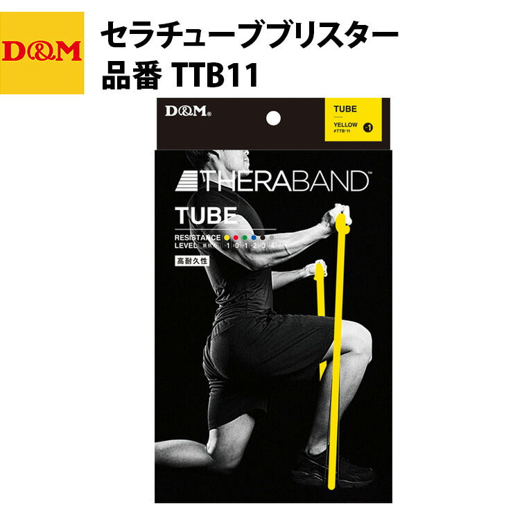 D&M ディーエム セラチューブブリスター イエロー TTB11 トレーニングチューブ 自宅 運動 宅トレ 家トレ 筋トレ tr20ss