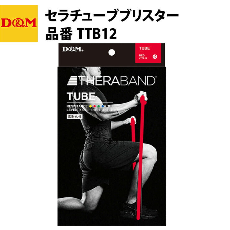 D&M ディーエム セラチューブブリスター レッド TTB12 トレーニングチューブ 自宅 運動 宅トレ 家トレ 筋トレ tr20ss