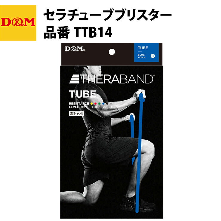 D&M ディーエム セラチューブブリスター ブルー TTB14 トレーニングチューブ 自宅 運動 宅トレ 家トレ 筋トレ tr20ss