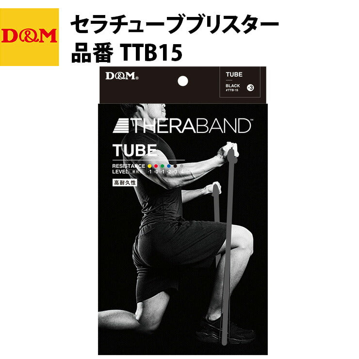 D&M ディーエム セラチューブブリスター ブラック TTB15 トレーニングチューブ 自宅 運動 宅トレ 家トレ 筋トレ tr20ss