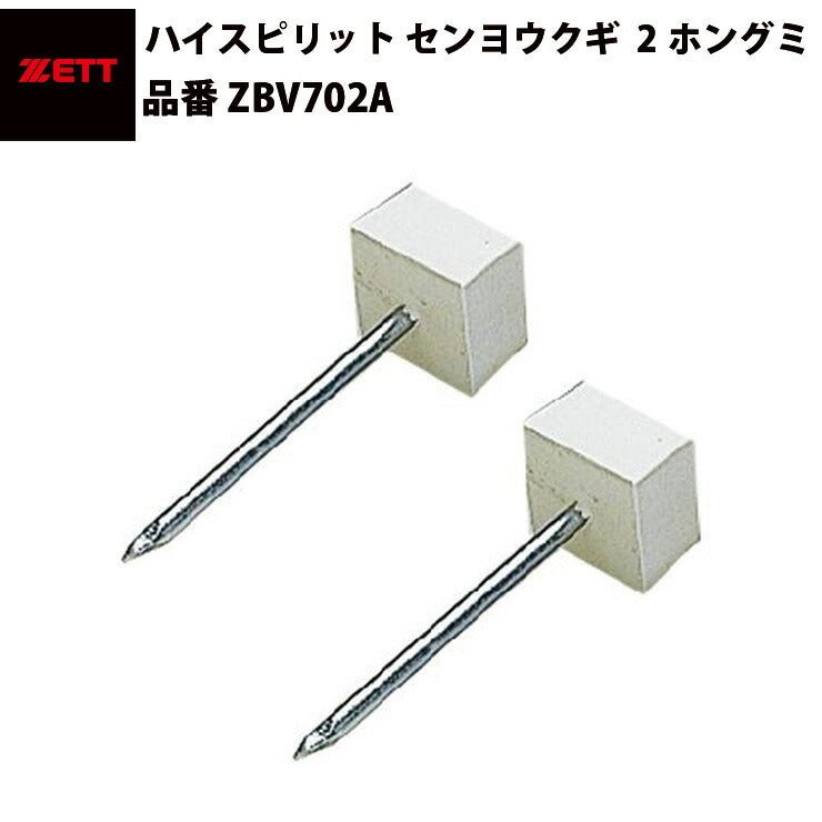 ゼット ZETT ハイスピリットベース 専用釘 2本組み