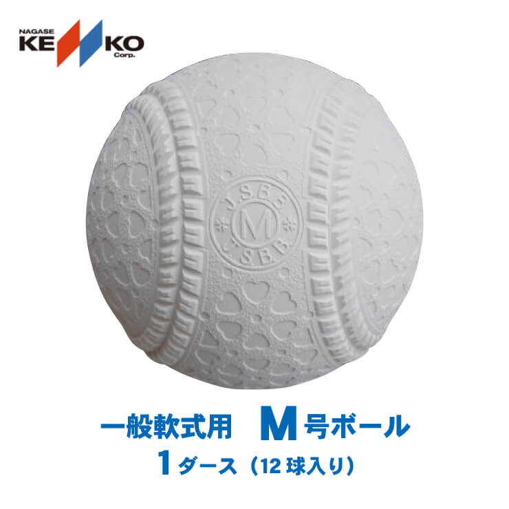 ケンコー M号ボール M号球 1ダース 12個入り 公認球 試合球 公式球 一般軟式 草野球 大人 軟式ボール 野球ボール ケンコーボール 軟球 軟式球 新球 新規格 KENKO