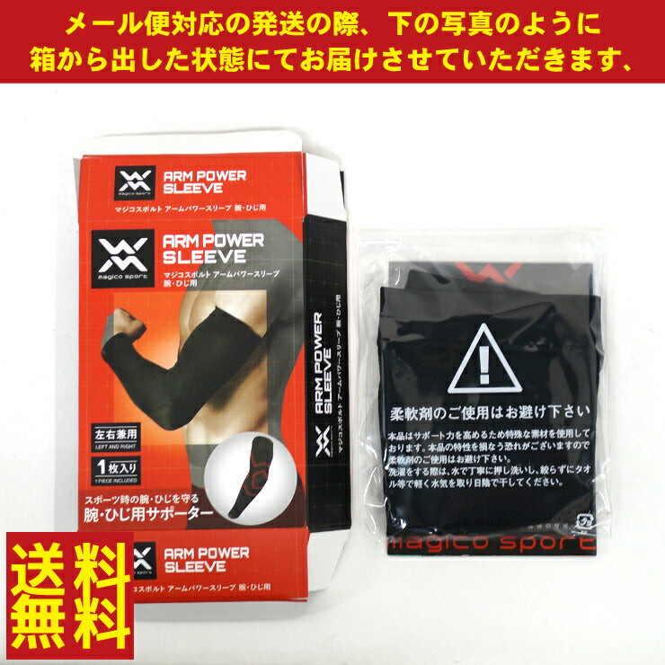 マジコスポルト アームパワースリーブ ひじ用サポーター 左右兼用 1枚入り 398736 398756 野球 テニス ゴルフ アームスリーブ 野球サポーター スポーツ 大人 一般 肘用 ケガ予防 負担軽減 男女兼用 ユニセックス メンズ レディース magico sport