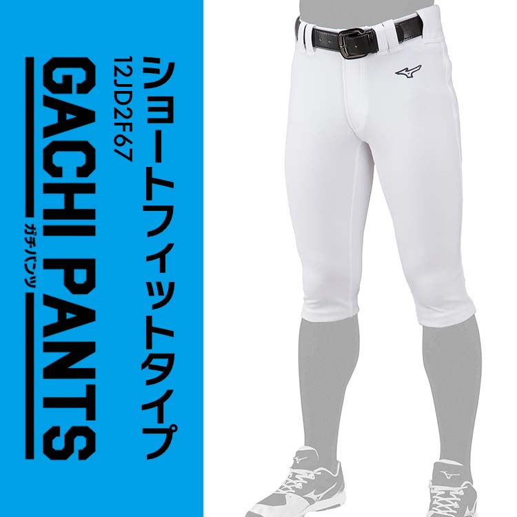 ミズノ 野球 ユニフォームパンツ 新ガチパンツ レギュラー ストレート ショート 足掛けストレート バギー ショートフィット 大人 一般 12JD2F6 草野球 中学生 高校生 練習着 練習用 パンツ 練習パンツ ズボン スペアパンツ 野球用 白 ホワイト mi