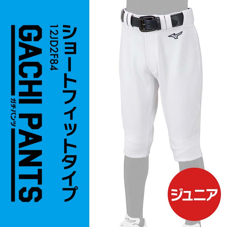 【サイズ交換無料】ガチパンツ ミズノ 野球 ジュニア用 ユニフォームパンツ ショートフィット レギュラー 練習パンツ 少年野球 12JD2F80 12JD2F84 少年用 こども用 子供用 キッズ Jr リトルリーグ 学童野球 練習用 練習着 ズボン mizuno
