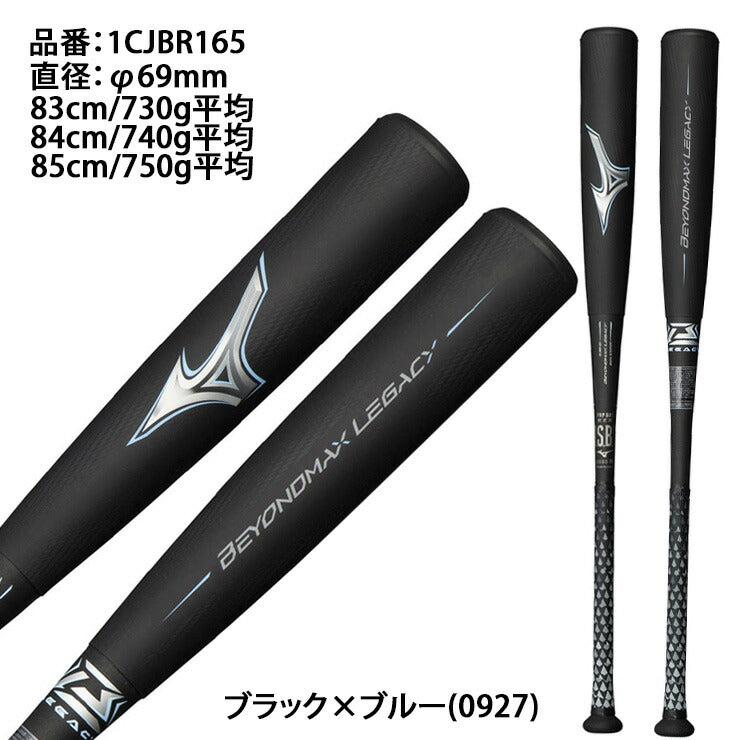 2023モデル ミズノ ビヨンドマックス レガシー 限定カラー 一般軟式 バット ミドルバランス 83cm 730g 84cm 740g 85cm 750g 1CJBR165 重い 軟式バット FRP製バット JSBBマーク 軟式野球 中学野球 高校軟式 草野球 試合 beyondmax legacy 新型 mizuno あす楽