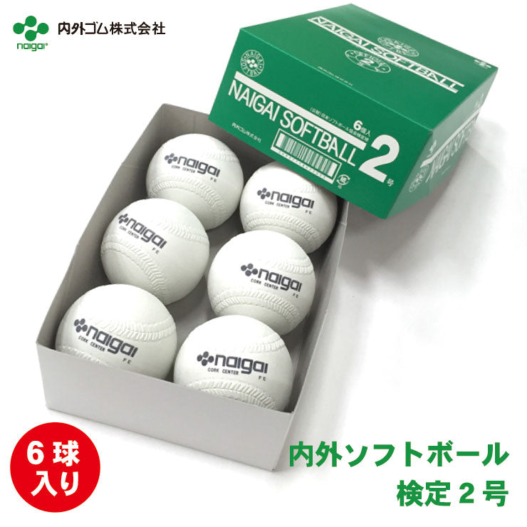 ナイガイ(内外) ソフトボール 2号 ボール 検定球 試合球 6個入り 小学生用 2号ボール 半ダース 2号ソフトボール
