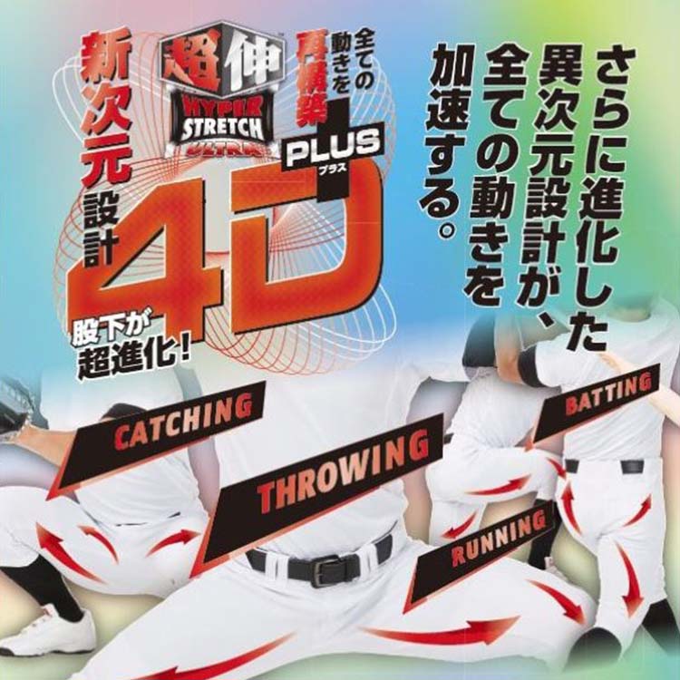 新次元の履き心地! ローリングス 野球 ユニフォームパンツ 4D+ PLUS ウルトラハイパーストレッチ レギュラー ショートフィット ストレートロング ロングフィット 4Dプラス 大人 一般 高校野球 練習用 試合用 練習着 練習パンツ ズボン 大きいサイズ rawlings あす楽