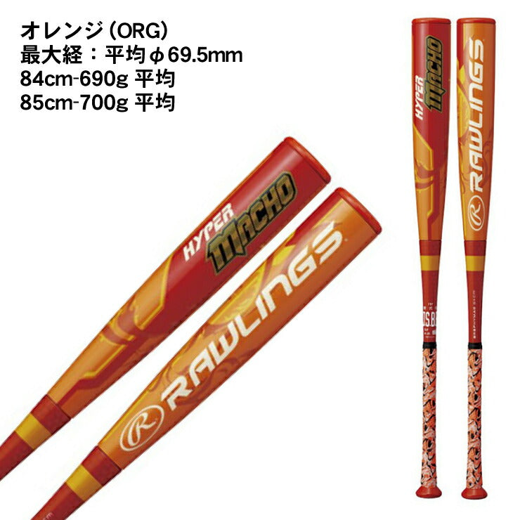 【エルボーガード付き】ローリングス 一般軟式 バット ハイパーマッチョ RGGC店限定 セミトップバランス 84cm 690g 85cm 700g BR9FHYMAO 軟式バット カーボンバット JSBBマーク 軟式野球 中学野球 高校軟式 草野球 試合 M号ボール M号球 rawlings hyper macho あす楽