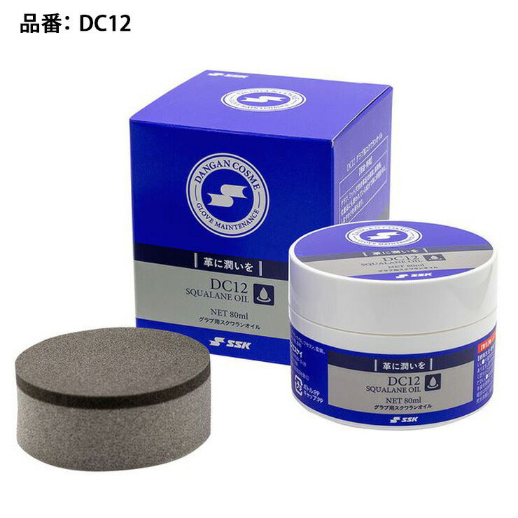 SSK 野球 グラブ用 スクワランオイル 80ml 潤い 保革 ダンガンコスメ DC12 グラブオイル グローブ グラブ ミット お手入れ 保潤 メンテナンス用品 エスエスケイ あす楽