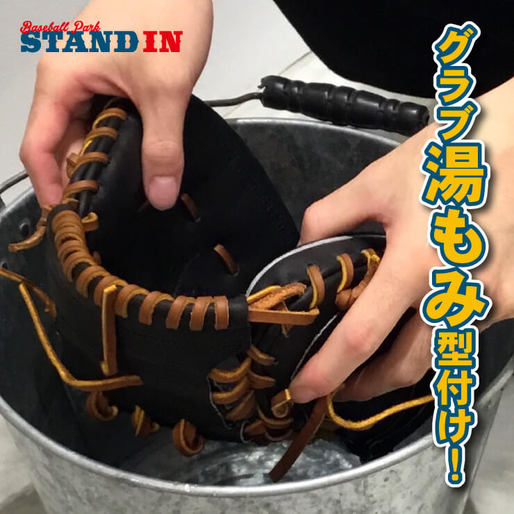 スタンドイン グラブ 湯もみ型付け 当店でグラブ・ミットをご購入の方限定 野球 グローブ 湯もみ加工 湯揉み グラブ型付け グローブ型付け かたつけ 型つけ