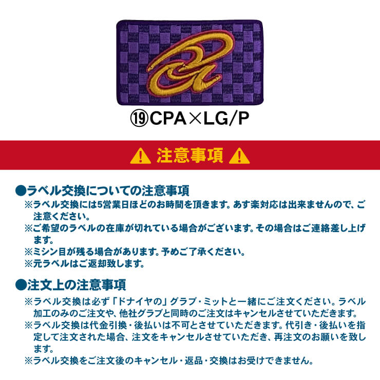 ドナイヤ グラブ ラベル交換 当店でドナイヤのグラブ・ミットをご購入の方限定 グローブ ラベル交換 donaiya