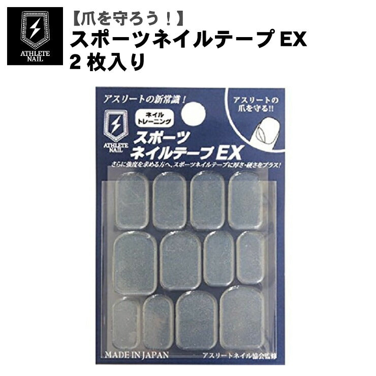 【爪を守ろう!】アスリートネイル スポーツネイルテープEX 2枚入り 手足兼用 厚め 16865 野球 スポーツ 爪 手の爪 足の爪 保護 怪我防止 ATHLETE NAIL TAT