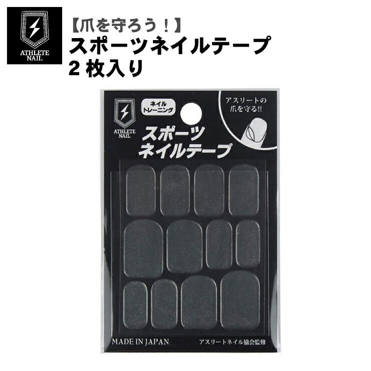 【爪を守ろう!】アスリートネイル スポーツネイルテープ 2枚入り 手足兼用 98573 野球 スポーツ 爪 手の爪 足の爪 保護 怪我防止 ATHLETE NAIL TAT
