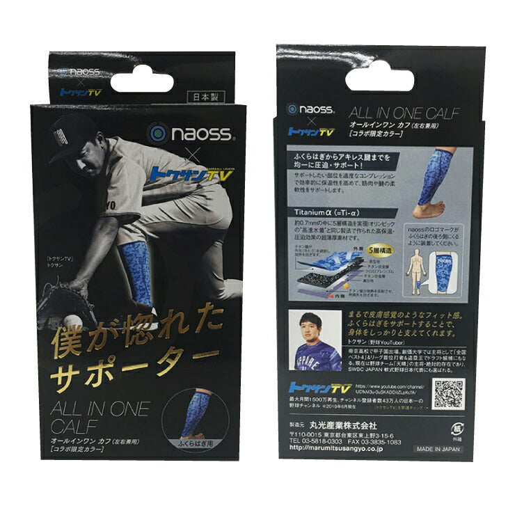 【トクサンが惚れた!】naoss×トクサンTV 野球 ふくらはぎ用サポーター コンプレッション カーフスリーブ オールインワンカフ ALL IN ONE CALF 限定カラー 左右兼用 大人 一般 負担軽減 あす楽