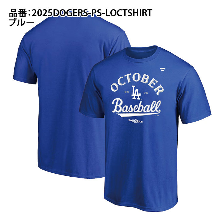 選手着用デザイン ドジャース 2025 ポストシーズン 進出記念 Tシャツ 半袖 ロッカールーム October Baseball 大人 メンズ ユニセックス グッズ ウエア ウェア 半袖シャツ MLB メジャーリーグ 記念グッズ 記念アイテム ファナティクス Fanatics