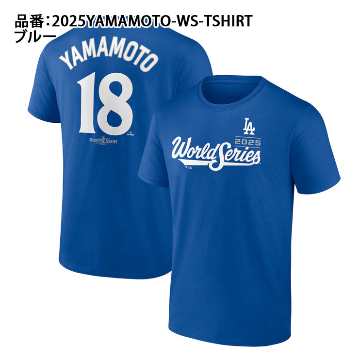 ドジャース 山本由伸 2025 ワールドシリーズ 出場記念 ネーム＆ナンバー Tシャツ 半袖 大人 メンズ ユニセックス 山本 グッズ ウエア ウェア 半袖シャツ MLB メジャーリーグ 記念グッズ 記念アイテム ファナティクス Fanatics