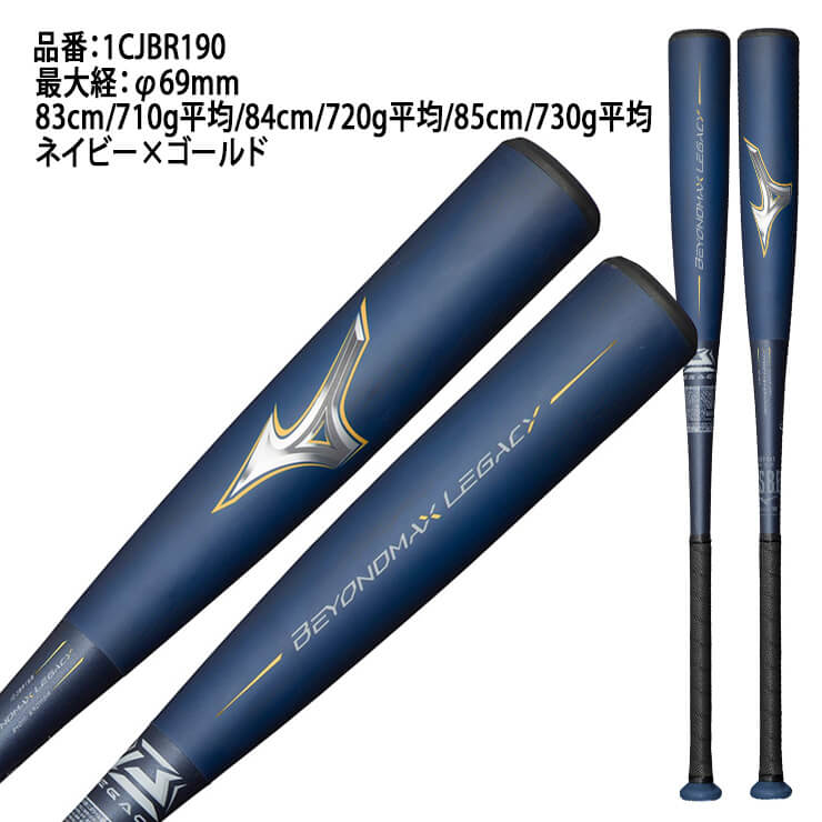 ポイント10倍】ミズノ ビヨンドマックス レガシー 一般軟式 バット 新カラー トップバランス 83cm 710g 84cm 720g 8 –  Baseball Park STAND IN 公式サイト