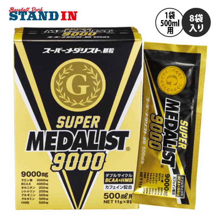 メダリスト スーパーメダリスト9000 500ml用(11g)×8袋入り レモンパイン風味 クエン酸 アミノ酸 BCAA HMB 889149 スポーツドリンク 栄養ドリンク スポーツ レース マラソン 筋トレ トレーニング 試合 部活動 MEDALIST