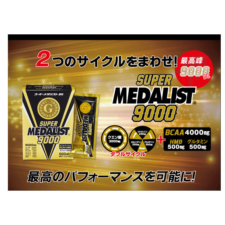 メダリスト スーパーメダリスト9000 500ml用(11g)×8袋入り レモンパイン風味 クエン酸 アミノ酸 BCAA HMB 889149 スポーツドリンク 栄養ドリンク スポーツ レース マラソン 筋トレ トレーニング 試合 部活動 MEDALIST