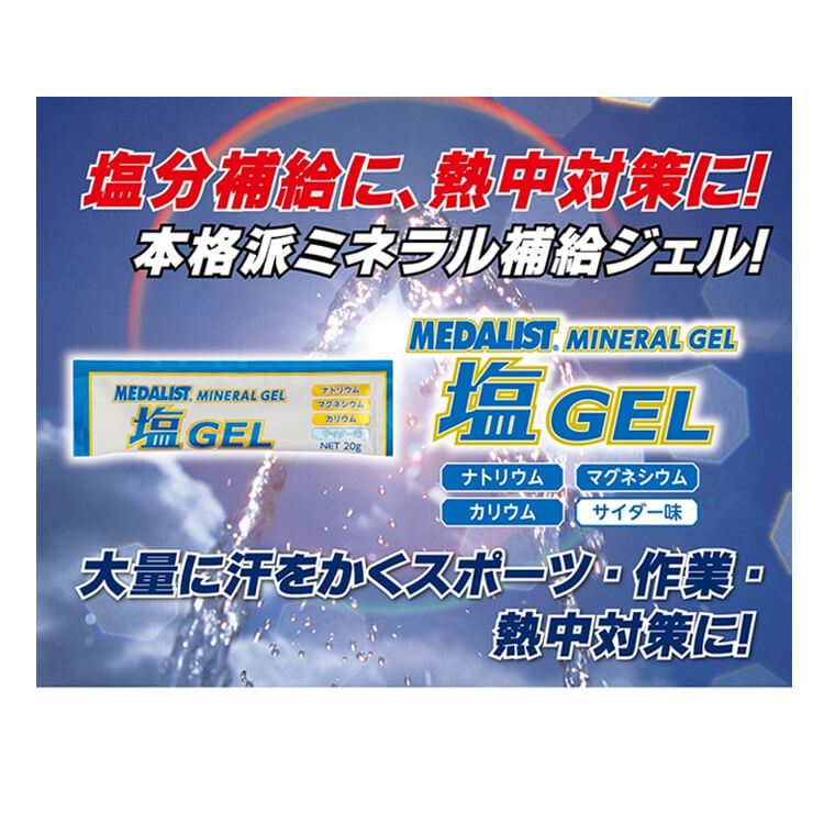 メダリスト 塩ジェル ゼリータイプ 1袋20g×20袋入り ミネラル補給 塩分