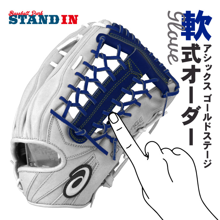 【あなただけのグラブを作ろう】アシックス ゴールドステージ 軟式 オーダーグラブ オーダーグローブ オーダーミット グラブオーダー 軟式グローブ 軟式グラブ 軟式ミット オーダー オリジナル asics goldstage