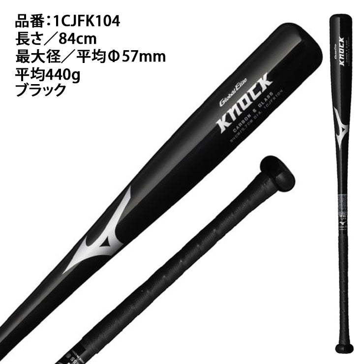 ミズノ FRP製 ノックバット グローバルエリート 84cm 440g 1CJFK104 短い 軽い mizuno miz24ss –  Baseball Park STAND IN 公式サイト