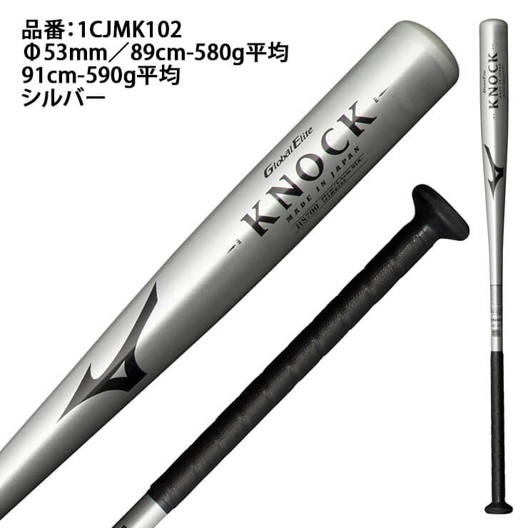 ミズノ グローバルエリート 金属 ノックバット 1CJMK102 mizuno