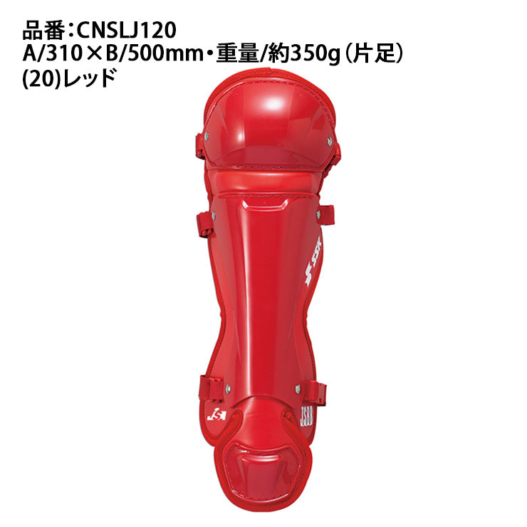 エスエスケイ SSK 野球 少年軟式 少年ソフトボール キャッチャー用 レガーズ ダブルカップ 少年野球 CNSLJ120 J号 11インチ レガース キャッチャー防具 ssk26ss2