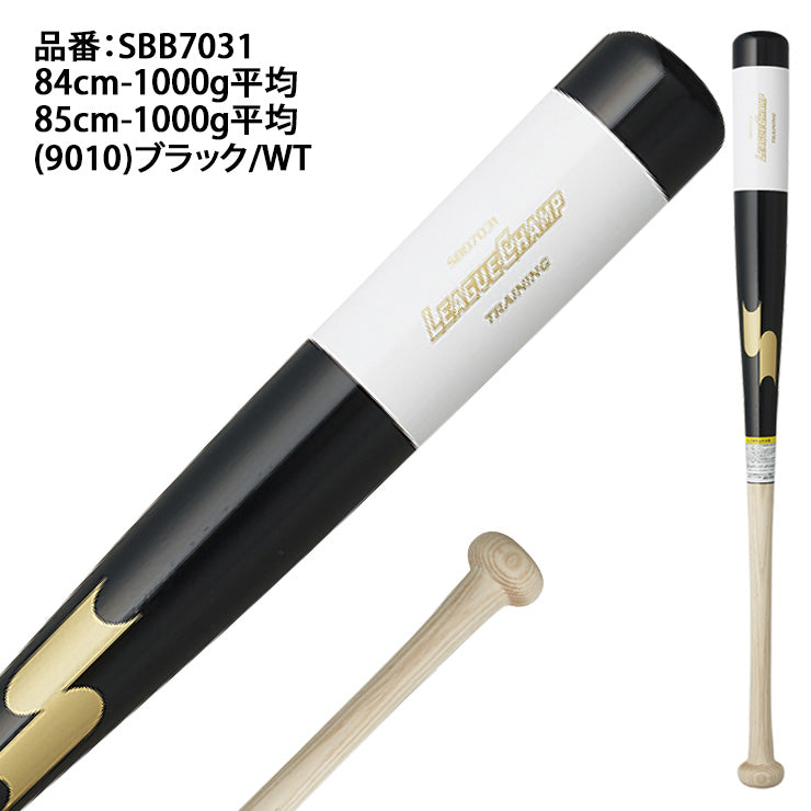 エスエスケイ SSK 木製 トレーニングバット リーグチャンプ TRAINING 84cm 85cm 1000g 硬式 軟式 SBB7031 ssk26ss