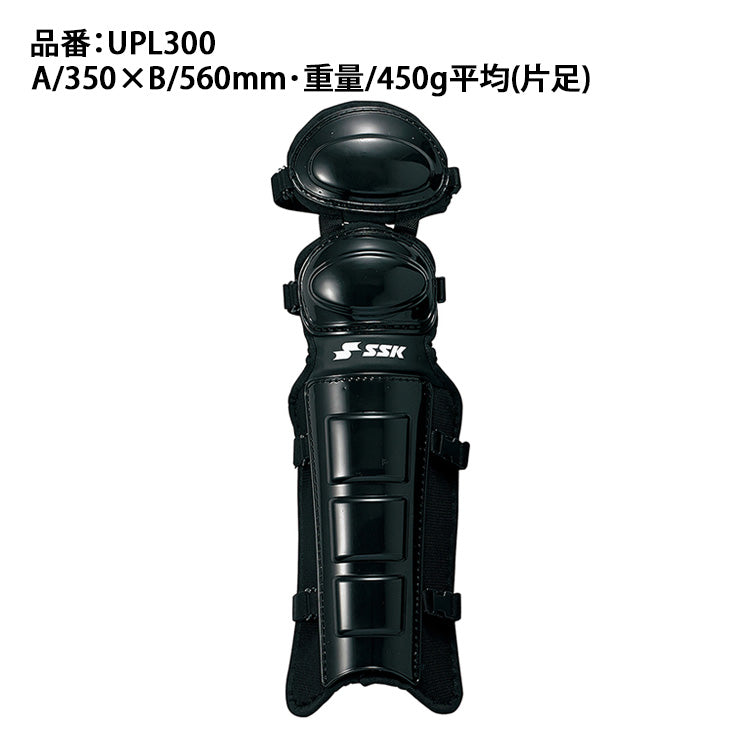 エスエスケイ SSK 野球 審判用 レガーズ 硬式･軟式･ソフトボール兼用 レガース UPL300 ssk26ss2