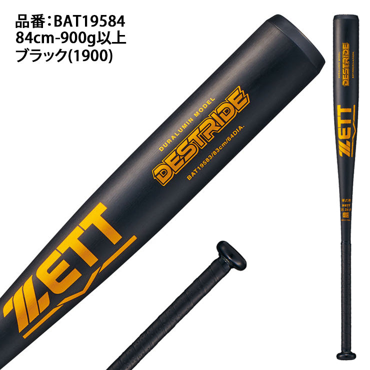 ゼット ZETT 新基準対応 硬式 金属バット DESTRIDE 84cm 900g ミドル