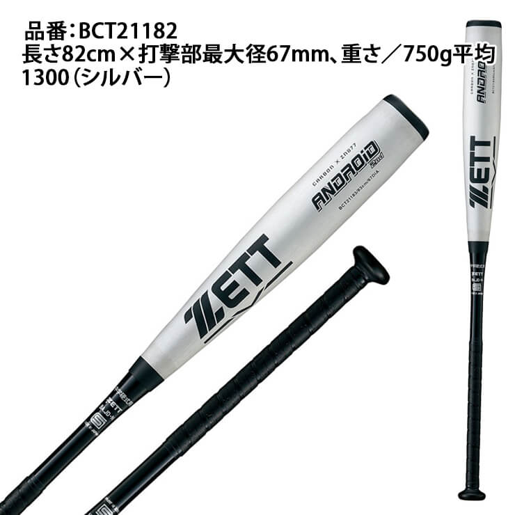 ゼット ZETT 中学硬式 バット ANDROID 2ND 82cm FRP製 BCT21182