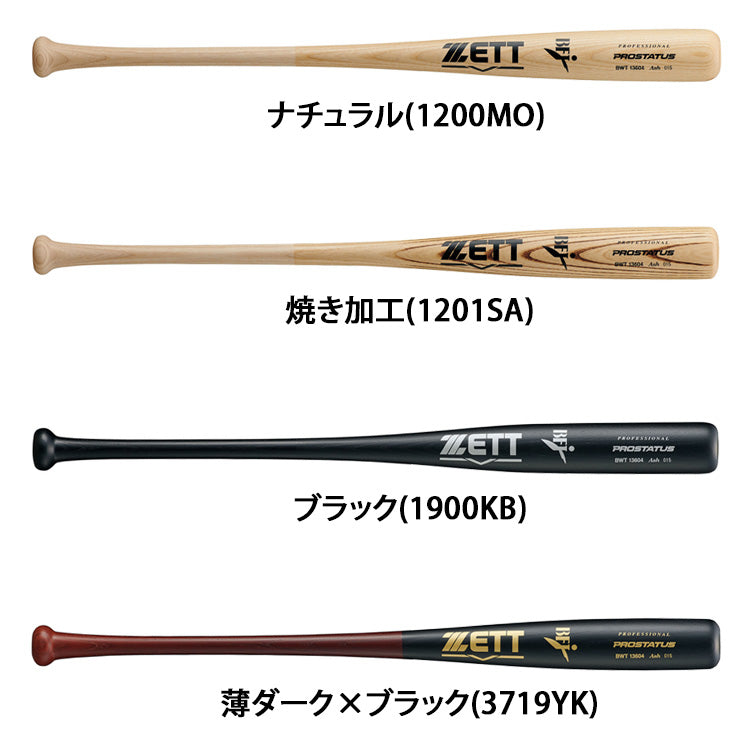 ゼット ZETT 硬式 木製バット プロステイタス 84cm 900g BWT13604 zett26ss