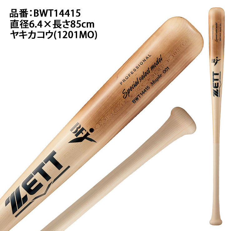 ゼット ZETT 硬式 木製バット スパシャルセレクトモデル ハードメイプル 85cm 880g BWT14415