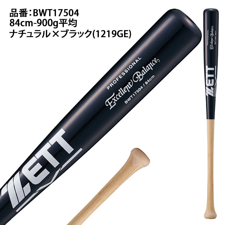 ゼット ZETT 硬式 木製ラミバット エクセレントバランス 84cm 900g BWT17504 トレーニングバット 練習用バット zett26ss