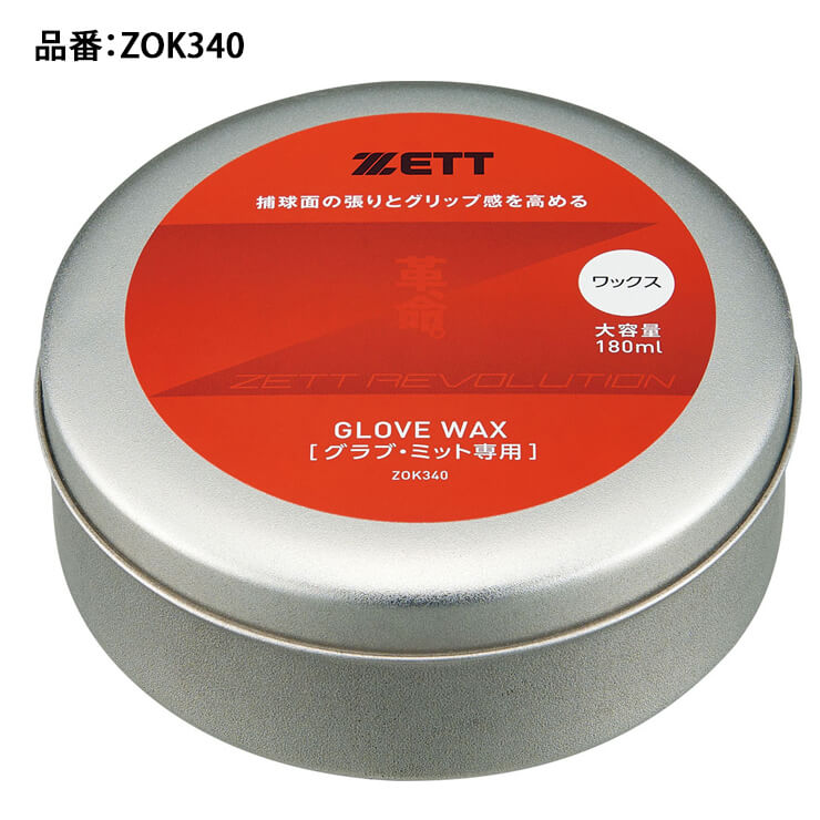 ゼット ZETT グラブワックス グラブオイル グローブ お手入れ ZOK340