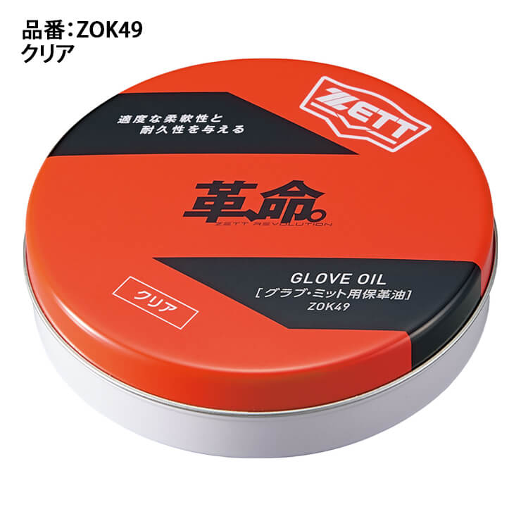 ゼット ZETT 野球 グラブオイル 固形 65ml 革、命。 グラブワックス ZOK49 お手入れ