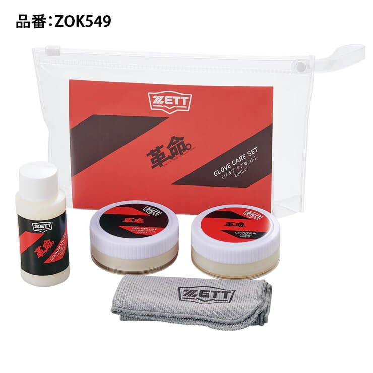 ゼット ZETT 野球 グラブ・ミット ケアセット 革、命。 クロス 汚れ落とし 保革油 ワックス ZOK549 お手入れ