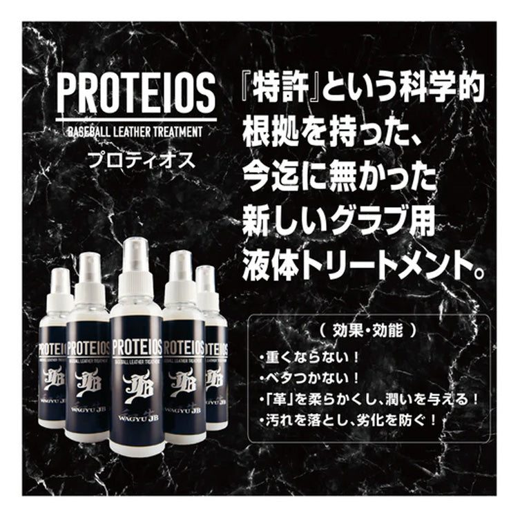 JB 野球 PROTEIOS プロティオス グラブ・ミット用 トリートメント 150ml 保革 汚れ落とし JBPR グラブオイル グラブワックス グローブ グラブ ミット お手入れ メンテナンス用品 和牛JB