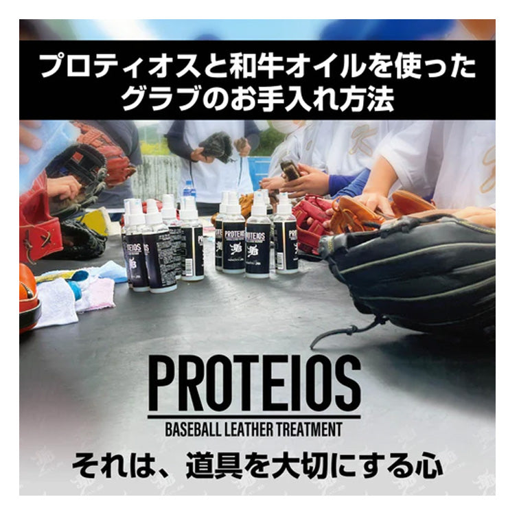 JB 野球 PROTEIOS プロティオス グラブ・ミット用 トリートメント 150ml 保革 汚れ落とし JBPR グラブオイル グラブワックス グローブ グラブ ミット お手入れ メンテナンス用品 和牛JB